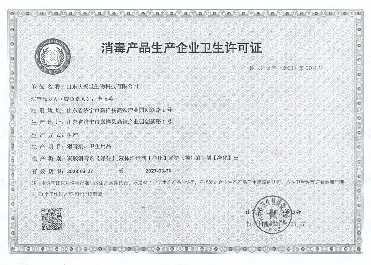 山東慶葆堂消毒產(chǎn)品.png