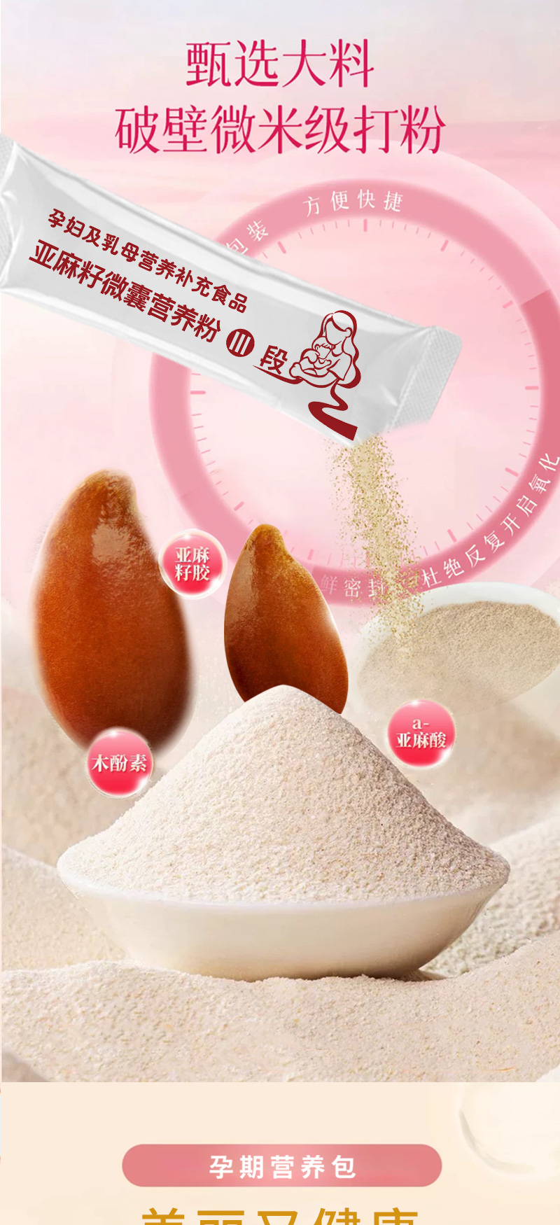 亞麻籽微囊營(yíng)養(yǎng)粉Ⅲ段詳情_(kāi)03.jpg